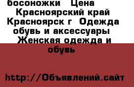 босоножки › Цена ­ 250 - Красноярский край, Красноярск г. Одежда, обувь и аксессуары » Женская одежда и обувь   